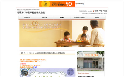 札幌あいの里不動産　株式会社のWebサイトイメージ