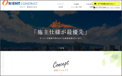 オリエント建設　株式会社のWebサイトイメージ
