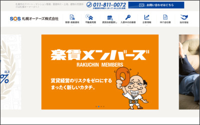 札幌オーナーズ　株式会社のWebサイトイメージ