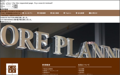 株式会社　ＣＯＲＥ　ＰＬＡＮＮＩＮＧのWebサイトイメージ