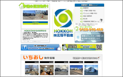 株式会社　北恒不動産のWebサイトイメージ