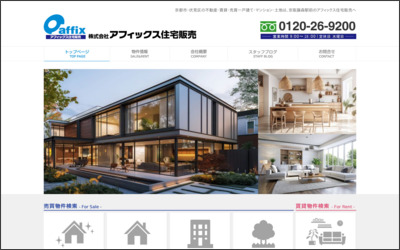 株式会社　アフィックス住宅販売のWebサイトイメージ