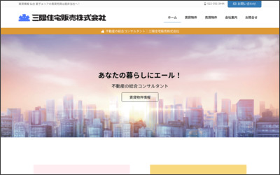 三陽住宅販売　株式会社のWebサイトイメージ