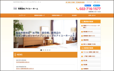 有限会社　アイユー・ホームのWebサイトイメージ