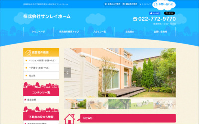 株式会社　サンレイホームのWebサイトイメージ