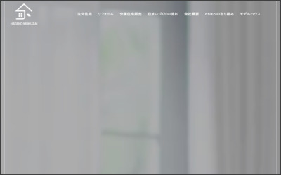 ハタノ木材　株式会社のWebサイトイメージ