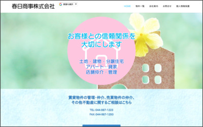 春日商事　株式会社のWebサイトイメージ