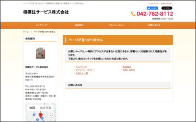 相模住サービス　株式会社のWebサイトイメージ