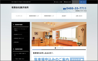 有限会社　藤沢地所のWebサイトイメージ