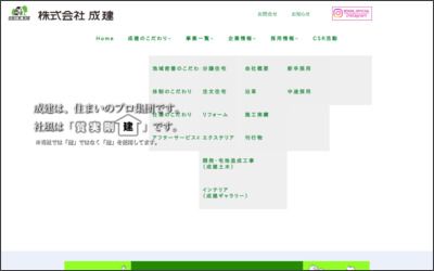 株式会社　成建のWebサイトイメージ