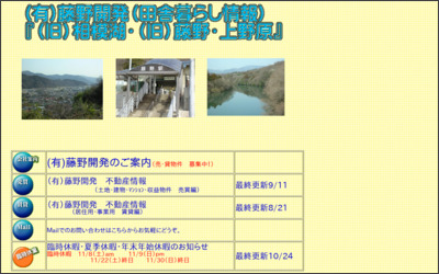 有限会社　藤野開発のWebサイトイメージ