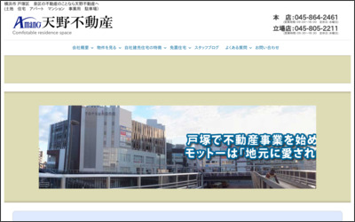 株式会社　天野不動産のWebサイトイメージ