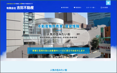 有限会社　吉田不動産のWebサイトイメージ