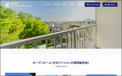 株式会社　ウイングコーポレーションのWebサイトイメージ
