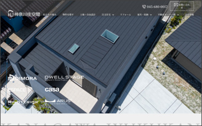 株式会社 神奈川住空間のWebサイトイメージ