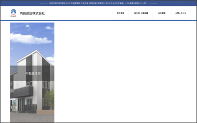 内田建設　株式会社のWebサイトイメージ
