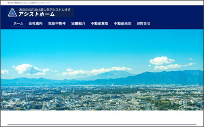 株式会社　アシストホームのWebサイトイメージ