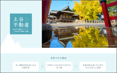 株式会社　土谷不動産のWebサイトイメージ