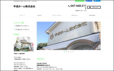 平成ホーム　株式会社のWebサイトイメージ