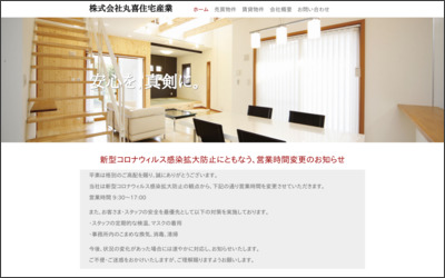株式会社　丸喜住宅産業のWebサイトイメージ