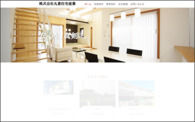 株式会社　丸喜住宅産業のWebサイトイメージ