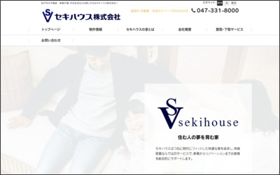 セキハウス　株式会社のWebサイトイメージ