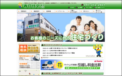 春日住宅　株式会社のWebサイトイメージ