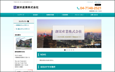 創栄産業　株式会社のWebサイトイメージ