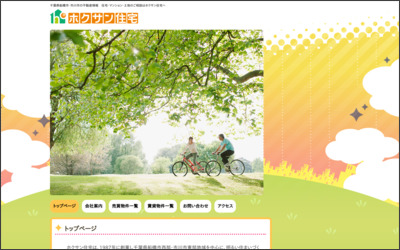 有限会社　ホクサン住宅のWebサイトイメージ