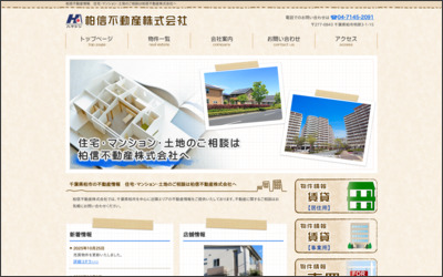 有限会社　柏信不動産のWebサイトイメージ