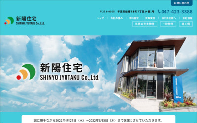 株式会社　新陽住宅のWebサイトイメージ