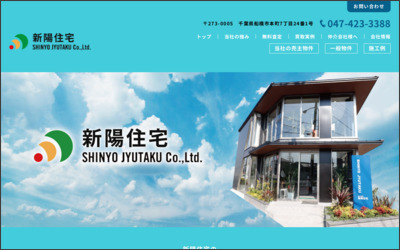 株式会社　新陽住宅のWebサイトイメージ