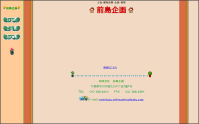 有限会社　前島企画のWebサイトイメージ