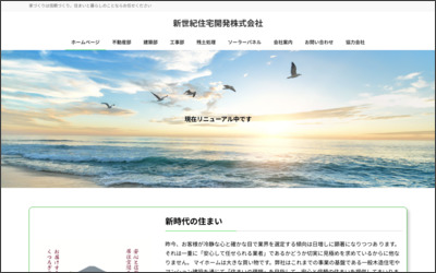 新世紀住宅開発　株式会社のWebサイトイメージ