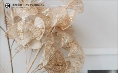 株式会社　永旺企画のWebサイトイメージ