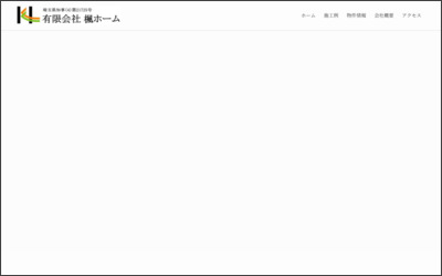 有限会社　楓ホームのWebサイトイメージ