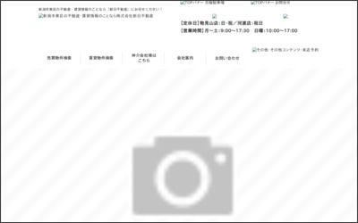 株式会社　新日不動産のWebサイトイメージ