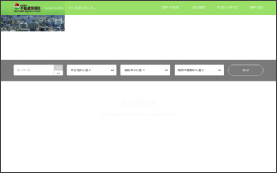 株式会社　不動産情報社のWebサイトイメージ