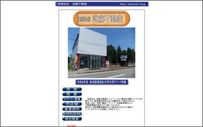 有限会社　武藤不動産のWebサイトイメージ