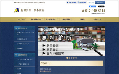 有限会社　日興不動産のWebサイトイメージ