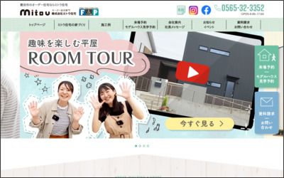 株式会社　ミトウ住宅のWebサイトイメージ