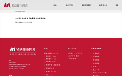 名鉄不動産　株式会社のWebサイトイメージ
