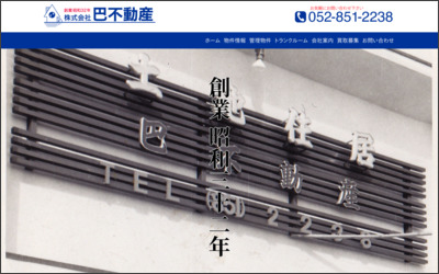 株式会社　巴不動産のWebサイトイメージ