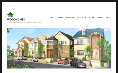 ウッドホームズ　株式会社のWebサイトイメージ