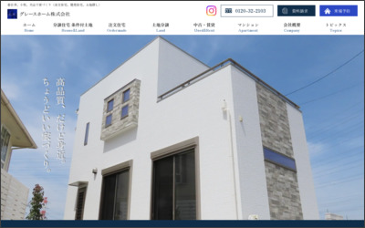 グレースホーム　株式会社のWebサイトイメージ