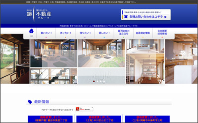 株式会社　鏡不動産のWebサイトイメージ