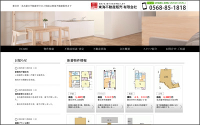 東海不動産販売　有限会社のWebサイトイメージ