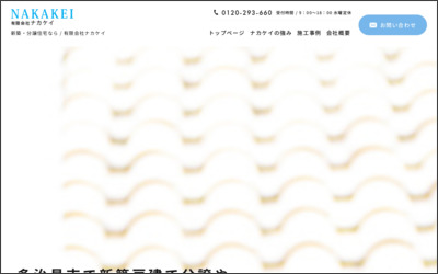 有限会社　ナカケイのWebサイトイメージ