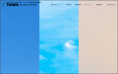 株式会社　東和建設のWebサイトイメージ