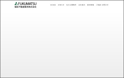 福松不動産販売　株式会社のWebサイトイメージ